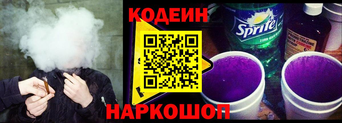 Кодеин Purple Drank Прохладный
