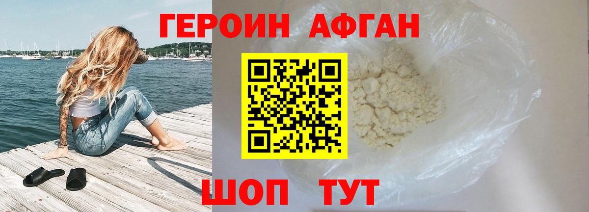 Героин Афган Прохладный